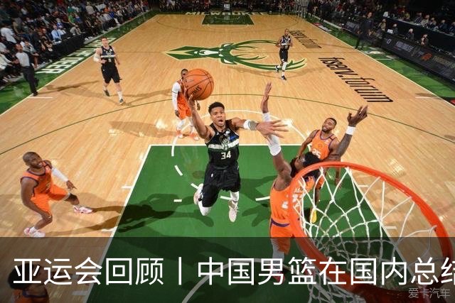 亚运会回顾丨中国男篮在国内总结教训后解散