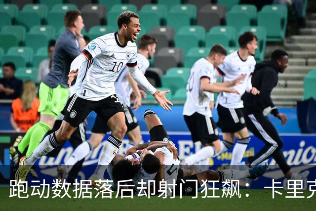 跑动数据落后却射门狂飙：卡里克与曼联名宿的激烈辩论